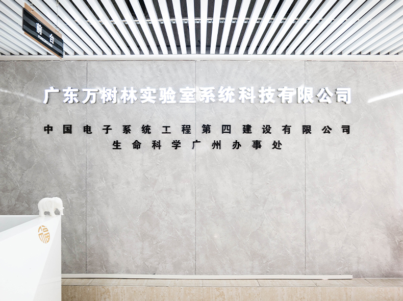 Guangdong Wanshulin Laboratory System Technology Co., Ltd.